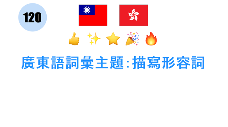 廣東語詞彙主題：描寫形容詞
